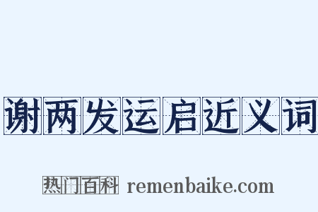 谢两发运启近义词是什么意思的图片
